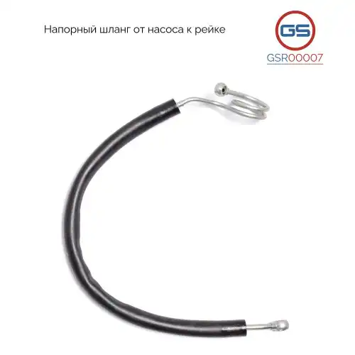 Шланг ГУР GS GSR00007
