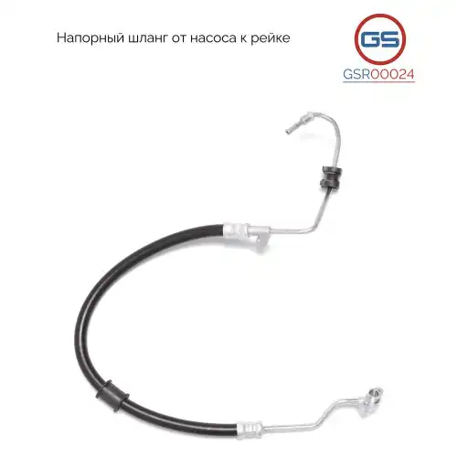 Шланг ГУР GS GSR00024