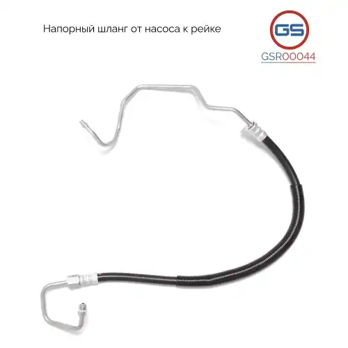 Шланг ГУР GS GSR00044