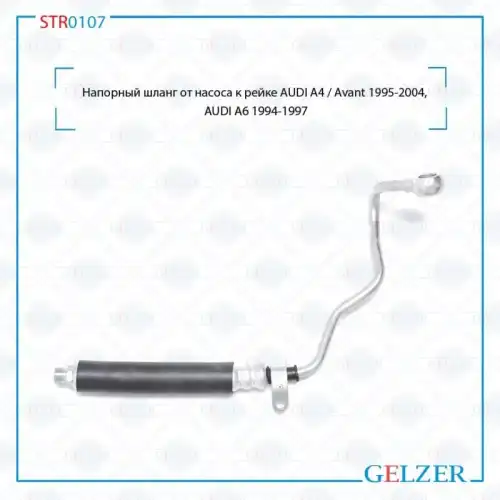 Шланг ГУР GELZER STR0107