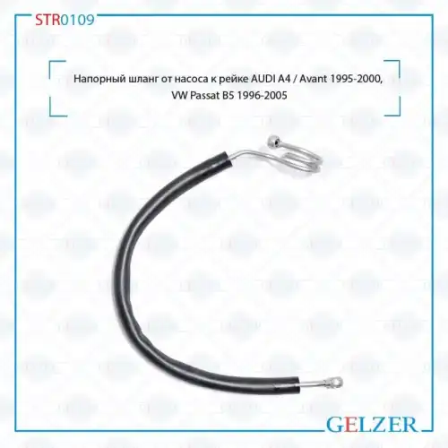 Шланг ГУР GELZER STR0109