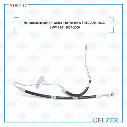 Шланг ГУР GELZER STR0117