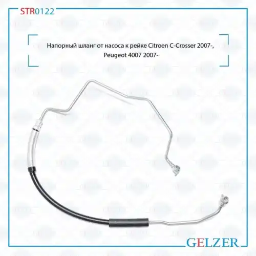 Шланг ГУР GELZER STR0122