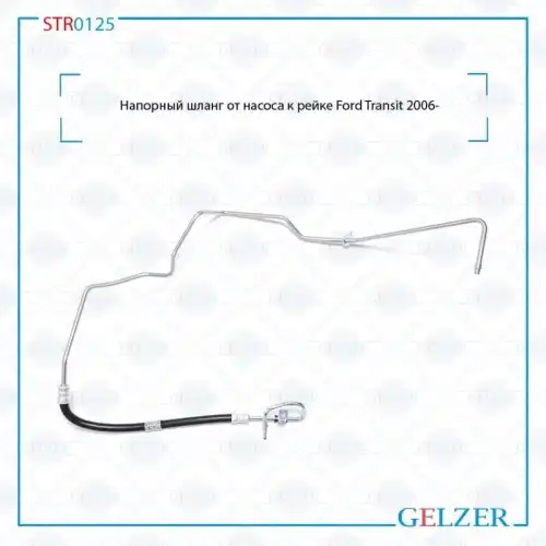 Шланг ГУР GELZER STR0125