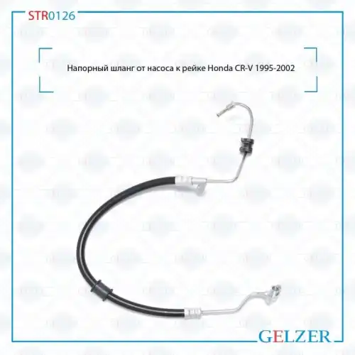 Шланг ГУР GELZER STR0126