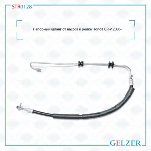 Шланг ГУР GELZER STR0128