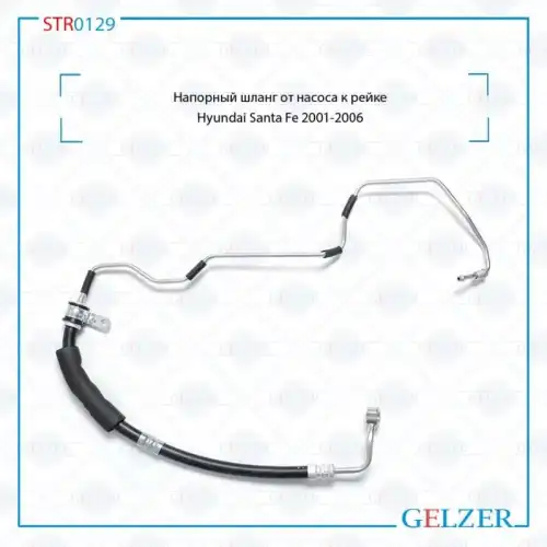 Шланг ГУР GELZER STR0129