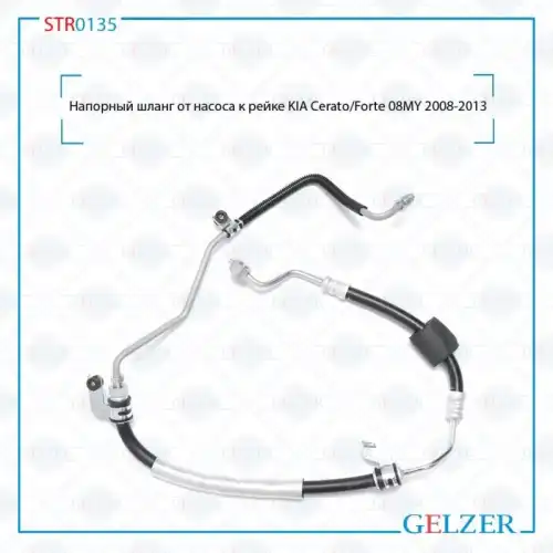 Шланг ГУР GELZER STR0135