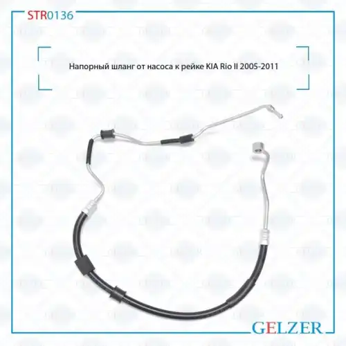 Шланг ГУР GELZER STR0136