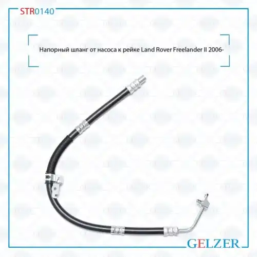 Шланг ГУР GELZER STR0140