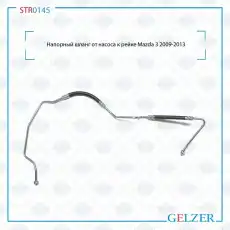 Шланг ГУР GELZER STR0145
