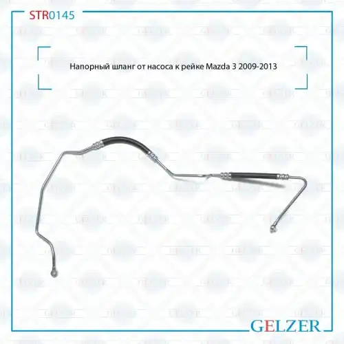Шланг ГУР GELZER STR0145