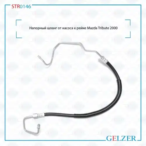 Шланг ГУР GELZER STR0146