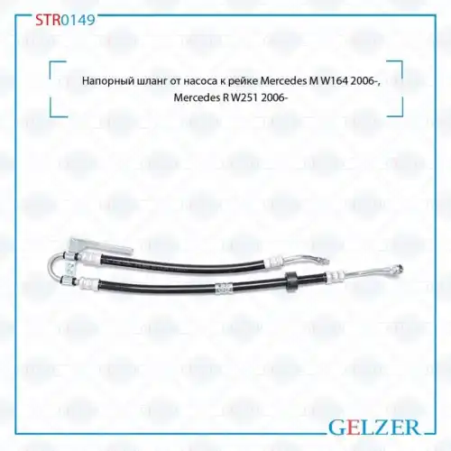 Шланг ГУР GELZER STR0149
