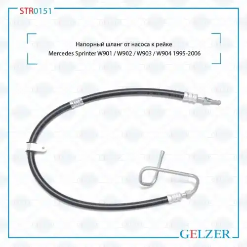 Шланг ГУР GELZER STR0151