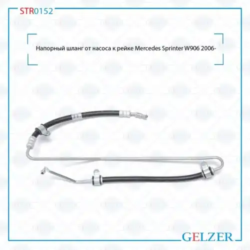 Шланг ГУР GELZER STR0152