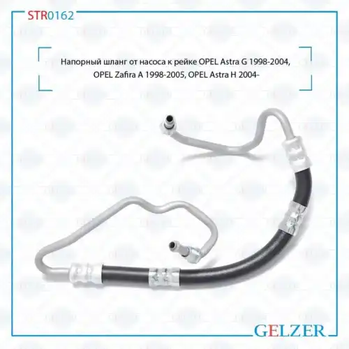 Шланг ГУР GELZER STR0162