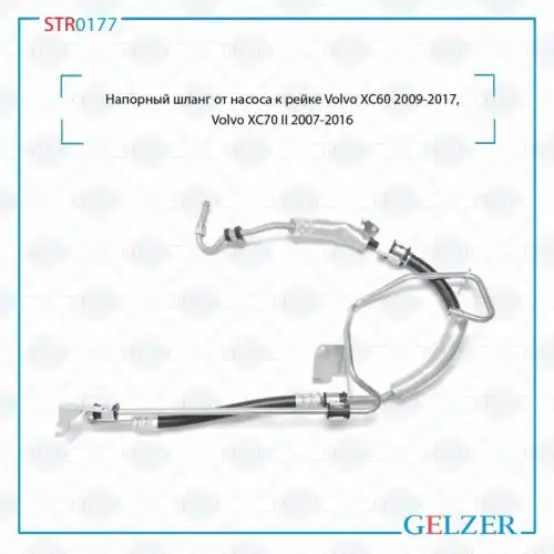 Шланг ГУР GELZER STR0177