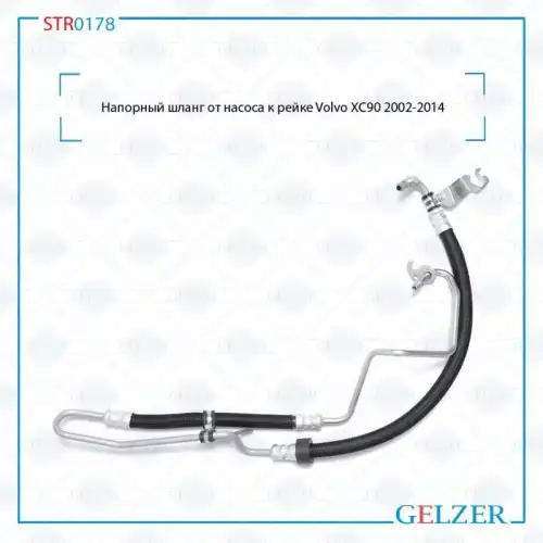 Шланг ГУР GELZER STR0178