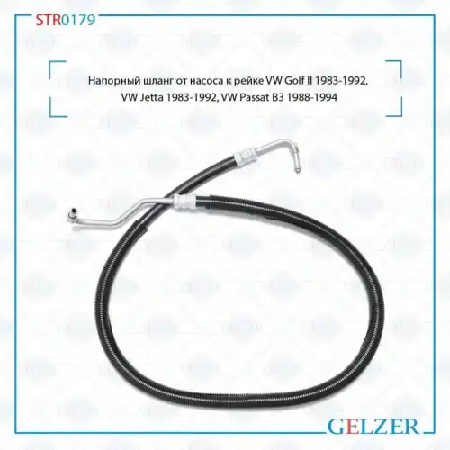 Шланг ГУР GELZER STR0179