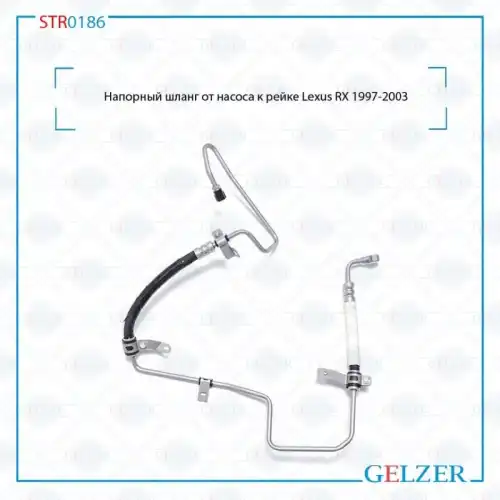 Шланг ГУР GELZER STR0186