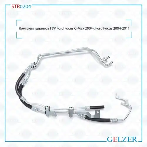 Шланг ГУР GELZER STR0204