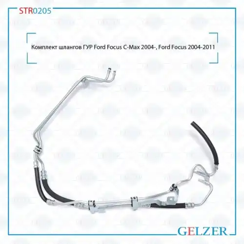 Шланг ГУР GELZER STR0205