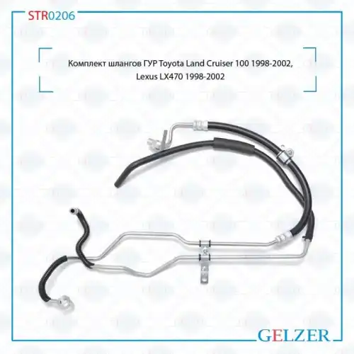Шланг ГУР GELZER STR0206