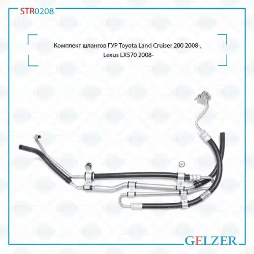 Шланг ГУР GELZER STR0208