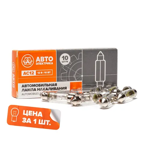 Автолампа АВТОЭЛЕКТРИКА АС1210