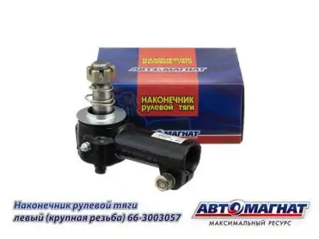 Рулевой наконечник АВТОМАГНАТ 66013003057