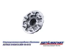 Ступица АВТОМАГНАТ AM-10-017