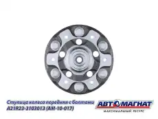 Ступица АВТОМАГНАТ AM-10-017
