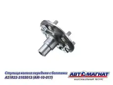 Ступица АВТОМАГНАТ AM-10-017