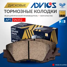 Тормозные колодки дисковые ADVICS SN352