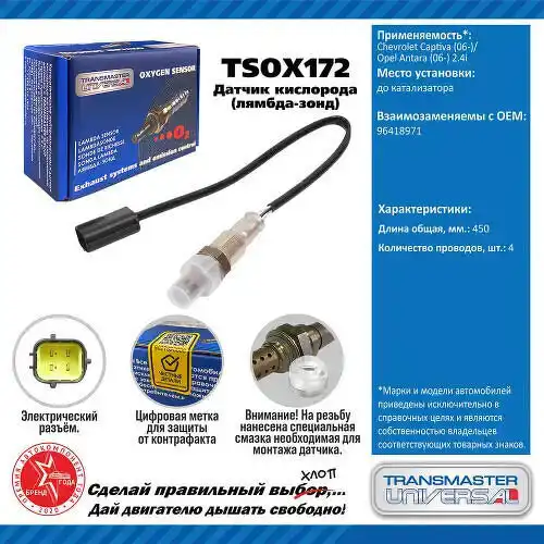 Свеча зажигания TRANSMASTER TSOX172