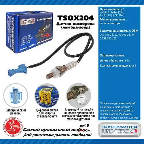 Датчик кислорода TSOX204 TRANSMASTER