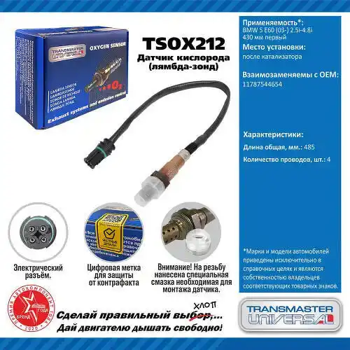 Датчик кислорода TSOX212 TRANSMASTER