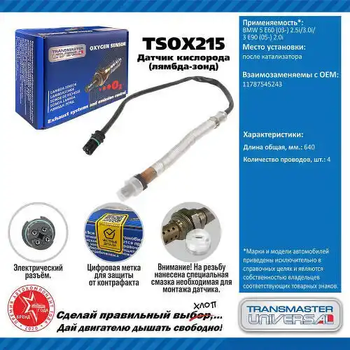Датчик кислорода TSOX215 TRANSMASTER
