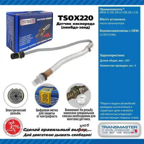Датчик кислорода TSOX220 TRANSMASTER