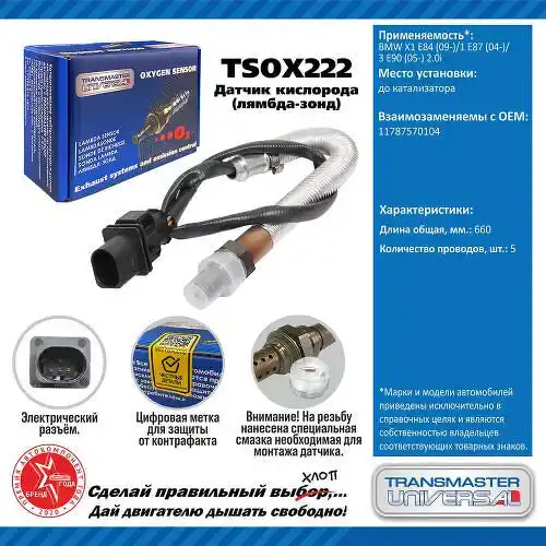 Датчик кислорода TSOX222 TRANSMASTER