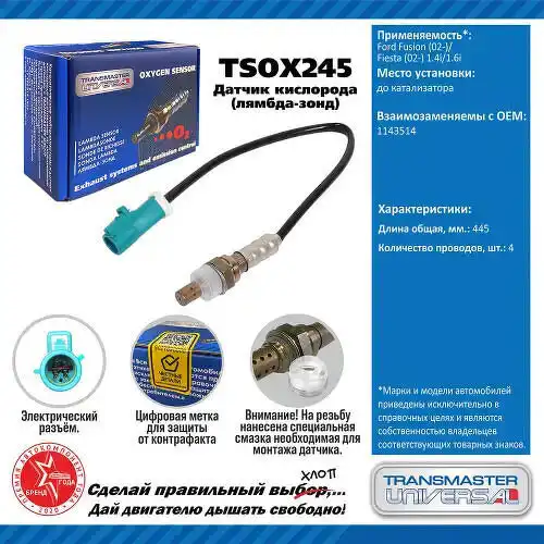 Датчик кислорода TSOX245 TRANSMASTER