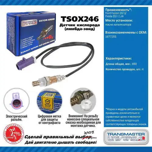 Датчик кислорода TSOX246 TRANSMASTER