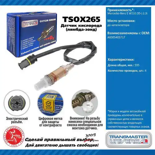 Датчик кислорода TSOX265 TRANSMASTER