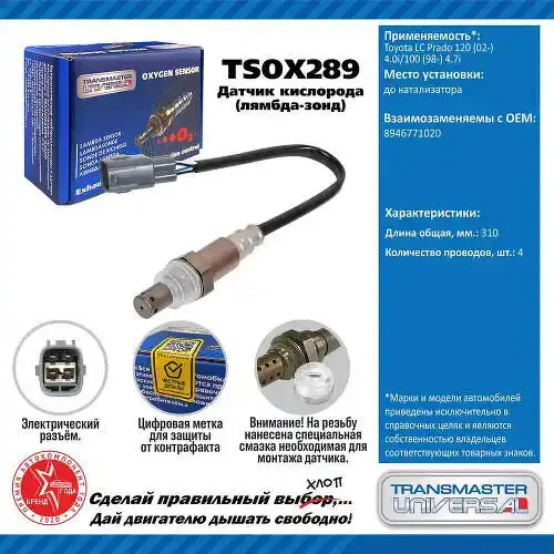 Лямбда-зонд TRANSMASTER TSOX289