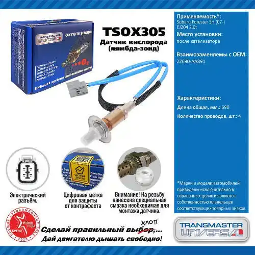 Лямбда-зонд TRANSMASTER TSOX305