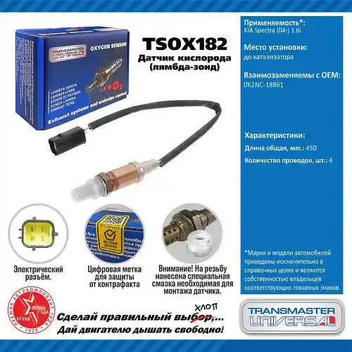 TRANSMASTER UNIVERSAL Датчик кисл. KIA Spectra (04-) 1.6i до кат. TSOX182