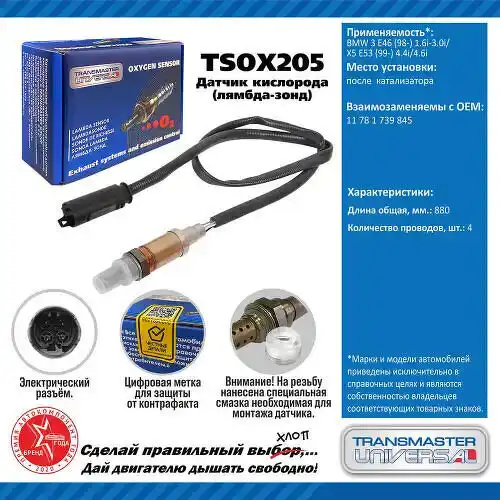 Лямбда-зонд TRANSMASTER TSOX205