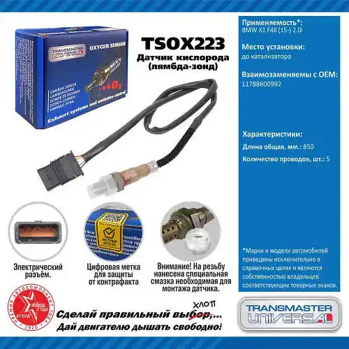 Датчик кислорода TSOX223 TRANSMASTER