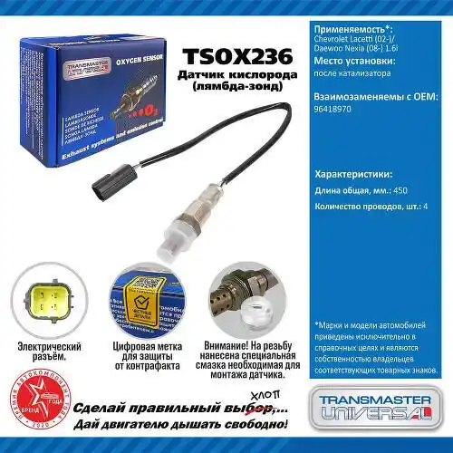Лямбда-зонд TRANSMASTER TSOX236